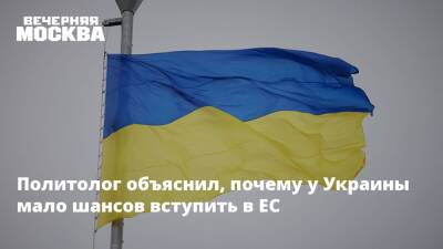 Дмитрий Журавлев - Политолог объяснил, почему у Украины мало шансов вступить в ЕС - vm.ru - Украина - Киев - Германия - Венгрия - Голландия - Брюссель
