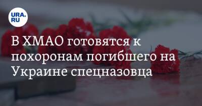 Владимир Путин - В ХМАО готовятся к похоронам погибшего на Украине спецназовца - ura.news - Россия - Украина - Югра - Нефтеюганск