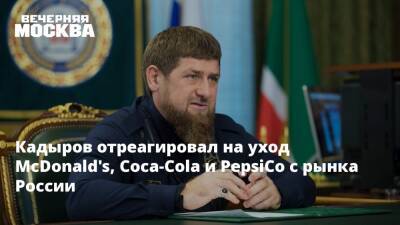 Рамзан Кадыров - Кадыров отреагировал на уход McDonald's, Coca-Cola и PepsiCo с рынка России - vm.ru - Россия - Украина - Япония - респ. Чечня - с. Также - county Mcdonald