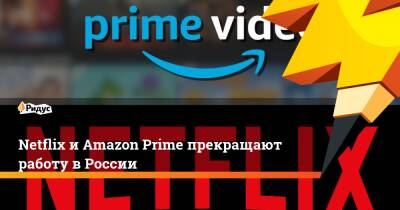 Крис Пратт - Netflix и Amazon Prime прекращают работу в России - ridus.ru - Россия - Украина