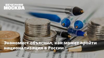 Экономист объяснил, как может пройти национализация в России - vm.ru - Москва - Россия - Китай - Украина