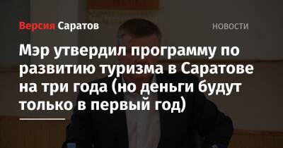 Михаил Исаев - Мэр утвердил программу по развитию туризма в Саратове на три года (но деньги будут только в первый год) - nversia.ru - Саратов