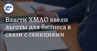 Власти ХМАО ввели льготы для бизнеса в связи с санкциями - ura.news - Югра