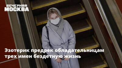 Эзотерик предрек обладательницам трех имен бездетную жизнь - vm.ru