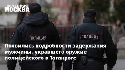 Ирина Волк - Появились подробности задержания мужчины, укравшего оружие полицейского в Таганроге - vm.ru - Россия - Санкт-Петербург