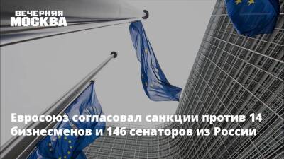 Евгений Надоршин - Евросоюз согласовал санкции против 14 бизнесменов и 146 сенаторов из России - vm.ru - Россия - Белоруссия