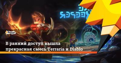 В ранний доступ вышла прекрасная смесь Terraria и Diablo - ridus.ru