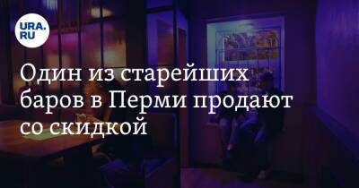 Один из старейших баров в Перми продают со скидкой - ura.news - Пермь