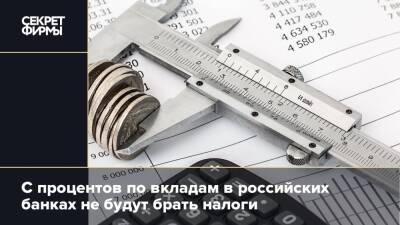 Михаил Мишустин - С процентов по вкладам в российских банках не будут брать налоги - secretmag.ru - Россия