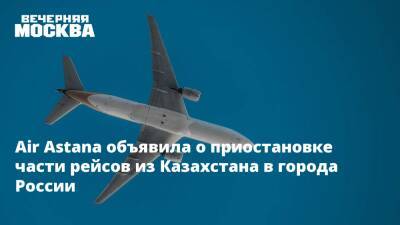 Air Astana объявила о приостановке части рейсов из Казахстана в города России - vm.ru - Москва - Россия - Украина - Казахстан - Белоруссия - Алма-Ата - Astana