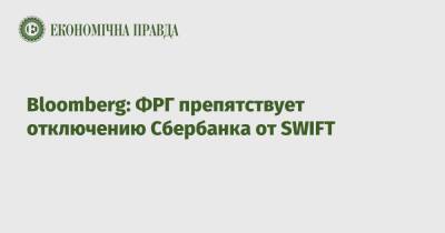 Bloomberg: ФРГ препятствует отключению Сбербанка от SWIFT - epravda.com.ua - Украина - Германия - Берлин - county Swift