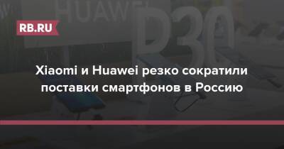 Xiaomi и Huawei резко сократили поставки смартфонов в Россию - rb.ru - Россия - Южная Корея - Украина