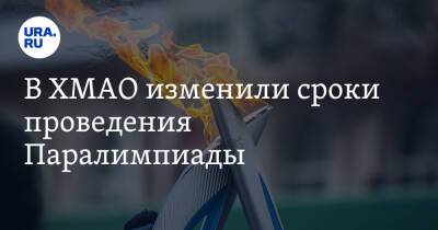 Дмитрий Чернышенко - В ХМАО изменили сроки проведения Паралимпиады. Инсайд - ura.news - Россия - Украина - Казахстан - Белоруссия - Ханты-Мансийск - Пекин - Югра