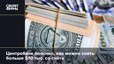 Центробанк пояснил, как можно снять больше $10 тыс. со счёта - secretmag.ru - Россия