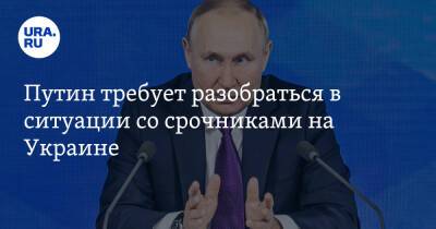 Владимир Путин - Дмитрий Песков - Путин требует разобраться в ситуации со срочниками на Украине - ura.news - Россия - Украина