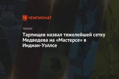 Шамиль Тарпищев - Даниил Медведев - Микеле Антонов - Тарпищев назвал тяжелейшей сетку Медведева на «Мастерсе» в Индиан-Уэллсе - championat.com - Россия - США - шт. Индиана