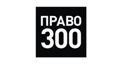 Из Legal 500 пропали данные о России - pravo.ru - Россия - Украина