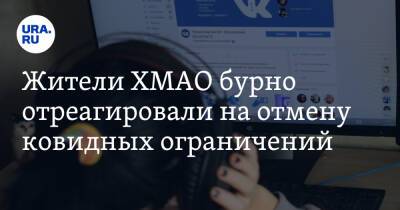 Жители ХМАО бурно отреагировали на отмену ковидных ограничений - ura.news - Ханты-Мансийск - Сургут - Югра