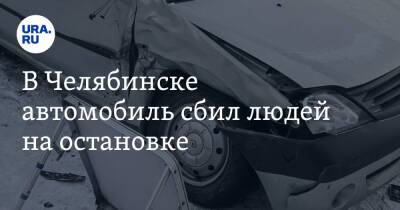В Челябинске автомобиль сбил людей на остановке - ura.news - Челябинск