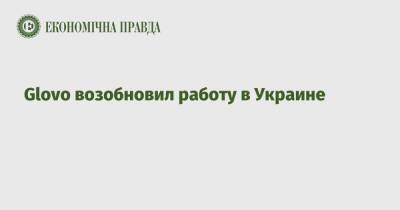 Glovo возобновил работу в Украине - epravda.com.ua - Украина - Киев - район Киева - Киев