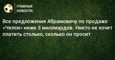 Роман Абрамович - Все предложения Абрамовичу по продаже «Челси» ниже 3 миллиардов. Никто не хочет платить столько, сколько он просит - bombardir.ru - Россия