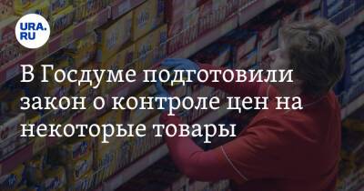 Александр Хинштейн - В Госдуме подготовили закон о контроле цен на некоторые товары - ura.news - Россия