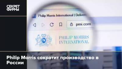 Philip Morris - Philip Morris сократит производство в России - secretmag.ru - Россия