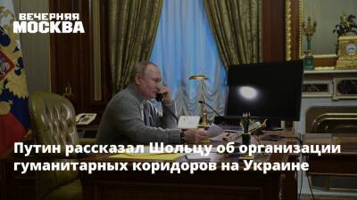 Владимир Путин - Леонид Слуцкий - Олаф Шольц - Михаил Мизинцев - Олафа Шольца - Путин рассказал Шольцу об организации гуманитарных коридоров на Украине - vm.ru - Москва - Россия - Китай - Украина - Киев - Германия - Польша - Индия - Тунис - Иордания - Полтава - Сумы