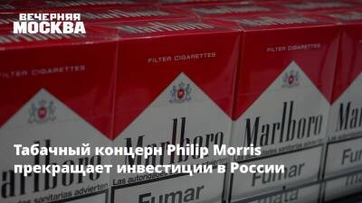 Табачный концерн Philip Morris прекращает инвестиции в России - vm.ru - Россия - США - Украина - Греция