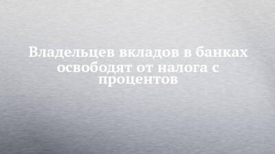 Михаил Мишустин - Владельцев вкладов в банках освободят от налога с процентов - chelny-izvest.ru - Россия