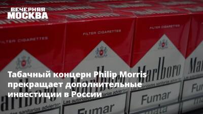 Табачный концерн Philip Morris прекращает дополнительные инвестиции в России - vm.ru - Москва - Россия - США - Украина - Греция