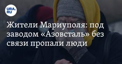 Владимир Путин - Вячеслав Володин - Жители Мариуполя: под заводом «Азовсталь» без связи пропали люди. Видео - ura.news - Россия - Украина - ДНР - Мариуполь