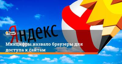 Минцифры назвало браузеры для доступа к сайтам - ridus.ru - Россия