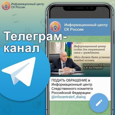 Смоляне смогут обратиться в Информационный центр СК через телеграм-канал - rabochy-put.ru - Россия