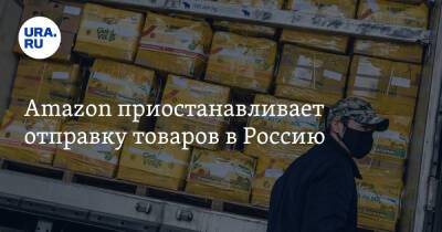 Calvin Klein - Tommy Hilfiger - Amazon приостанавливает отправку товаров в Россию - ura.news - Россия - США - Украина - Белоруссия - Швеция