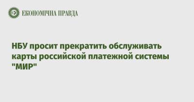 Кирилл Шевченко - НБУ просит прекратить обслуживать карты российской платежной системы "МИР" - epravda.com.ua - Россия - Украина - Армения - Казахстан - Турция - Киргизия - Таджикистан - Вьетнам