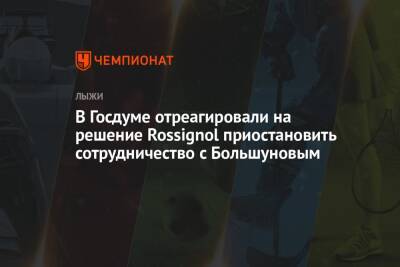 Дмитрий Свищев - Александр Большунов - Елена Вяльбе - В Госдуме отреагировали на решение Rossignol приостановить сотрудничество с Большуновым - championat.com - Россия - Франция