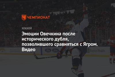 Александр Овечкин - Яромир Ягра - Эмоции Овечкина после исторического дубля, позволившего сравняться с Ягром. Видео - championat.com - Вашингтон