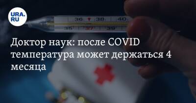 Сергей Токарев - Доктор наук: после COVID температура может держаться 4 месяца - ura.news