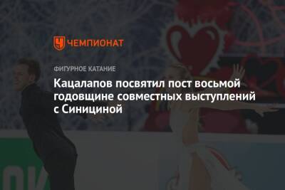 Виктория Синицина - Никита Кацалапов - Кацалапов посвятил пост восьмой годовщине совместных выступлений с Синициной - championat.com