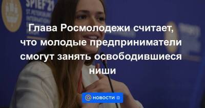 Глава Росмолодежи считает, что молодые предприниматели смогут занять освободившиеся ниши - smartmoney.one