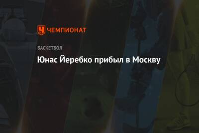 Юнас Йеребко прибыл в Москву - championat.com - Москва - Швеция - Астана