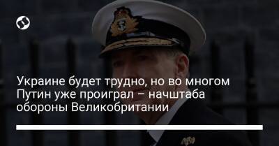 Тони Радакин - Украине будет трудно, но во многом Путин уже проиграл – начштаба обороны Великобритании - liga.net - Россия - США - Украина - Киев - Англия - Белоруссия