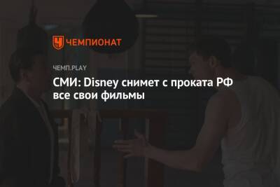 Сергей Безруков - СМИ: Disney снимет с проката РФ все свои фильмы - championat.com - Россия