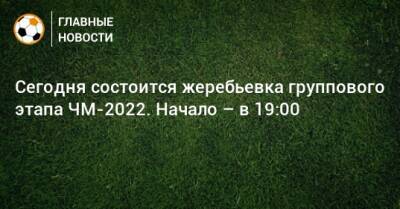 Сегодня состоится жеребьевка группового этапа ЧМ-2022. Начало – в 19:00 - bombardir.ru - Южная Корея - США - Украина - Англия - Швейцария - Бельгия - Австралия - Германия - Франция - Япония - Мексика - Бразилия - Польша - Иран - Испания - Канада - Гана - Саудовская Аравия - Хорватия - Шотландия - Сербия - Дания - Новая Зеландия - Эмираты - Голландия - Португалия - Эквадор - Тунис - Аргентина - Камерун - Катар - Марокко - Уругвай - Сенегал - Коста Рика