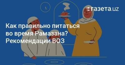 Как правильно питаться во время Рамазана? Рекомендации ВОЗ - gazeta.uz - Узбекистан