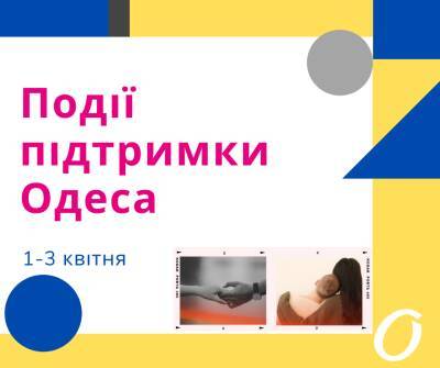 События поддержки Одесса 1 - 3 апреля + Юморина - odessa-life.od.ua - Украина - Одесса