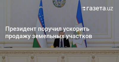 Шерзод Асадов - Президент поручил ускорить продажу земельных участков - gazeta.uz - Узбекистан