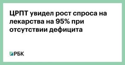ЦРПТ увидел рост спроса на лекарства на 95% при отсутствии дефицита - smartmoney.one - Россия