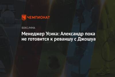 Василий Ломаченко - Александр Усик - Энтони Джошуа - Эгис Климас - Менеджер Усика: Александр пока не готовится к реваншу с Джошуа - championat.com - Англия